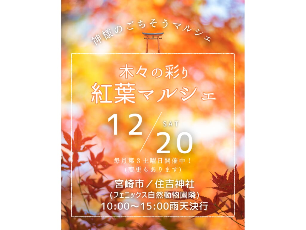 【2025宮崎イベント】2025年12月20日(土)「神様のごちそうマルシェ」開催！(宮崎市)